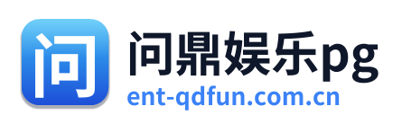 问鼎娱乐pg